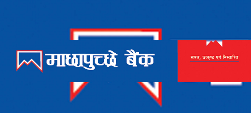 एनसेल एपमा अब माछापुच्छ्रे बैंकको प्लेटफर्ममार्फत भुक्तानी गर्ने सुविधा