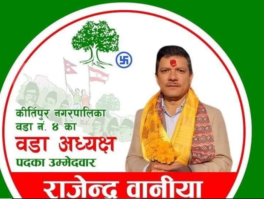 कीर्तिपुर ४ को वडा अध्यक्ष पदमा नेपाली काँग्रेसका राजेन्द्र बानियाँ विजयी