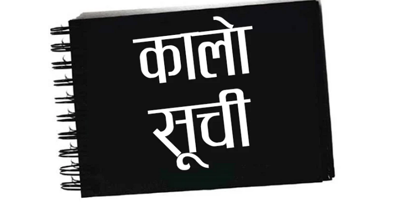 सैलुङ कन्स्ट्रक्सनसहित २१ निर्माण व्यवसायी कालोसूचीमा