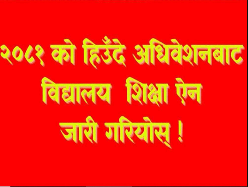 विद्यालय शिक्षा ऐन जारी गर्न सामाजिक सञ्जालबाट शिक्षकले दिन थाले दबाब