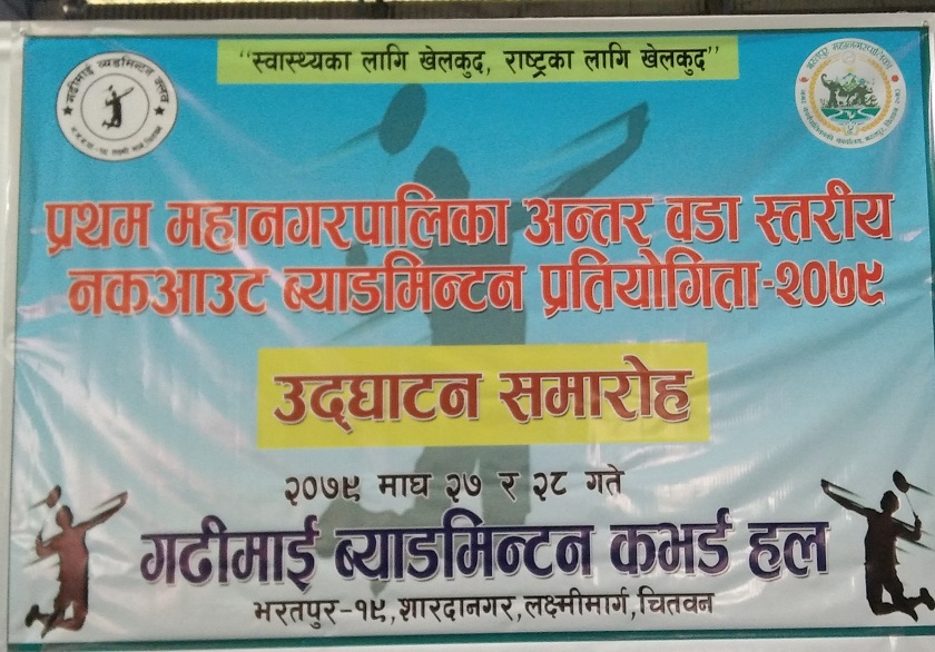 प्रथम भरतपुर महानगरपालिका अन्तर वडा स्तरीय नकआउट ब्याडमिन्टन प्रतियोगिता सुरु