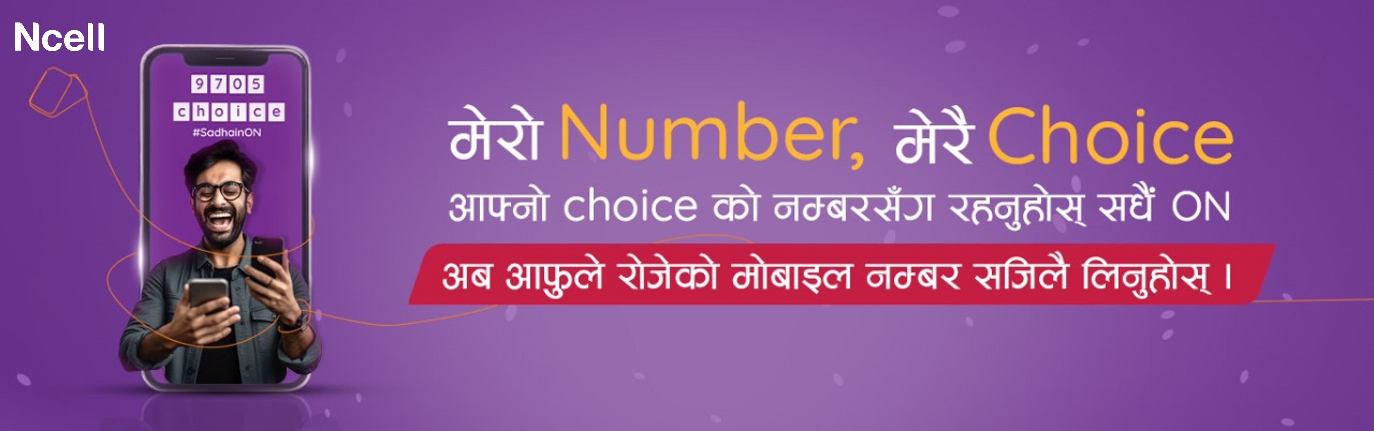 आफ्नै च्वाइसको मोबाइन नम्बर लिएर रहनुहोस् ‘सधैं अन’: एनसेल