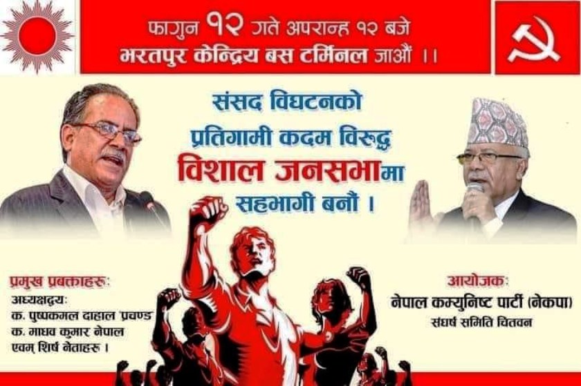 फागुन १२ गतेको जनसभाको तयारी तीब्र, अध्यक्षद्वय प्रचण्ड र नेपालले सम्बोधन गर्ने