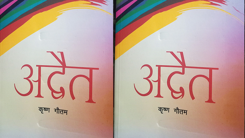 गौतमको उपन्यास ‘अद्वैत’लाई पद्मश्री साहित्य पुरस्कार