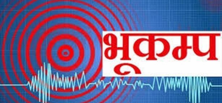 भारतमा ४.५ म्याग्निच्युडको भूकम्प
