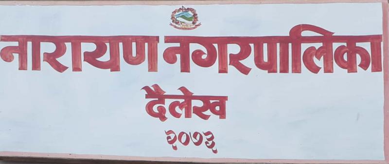 नारायण नगरपालिकाको लापरवाहीका कारण  वृद्धवृद्धाले पाएनन् सामाजिक सुरक्षाभत्ता