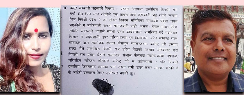 चरित्र हत्याको प्रयास गरेको भन्दै दलित विकास समितिका उपाध्यक्षविरुद्ध जसपा नेतृले दिइन् प्रहरीमा उजुरी