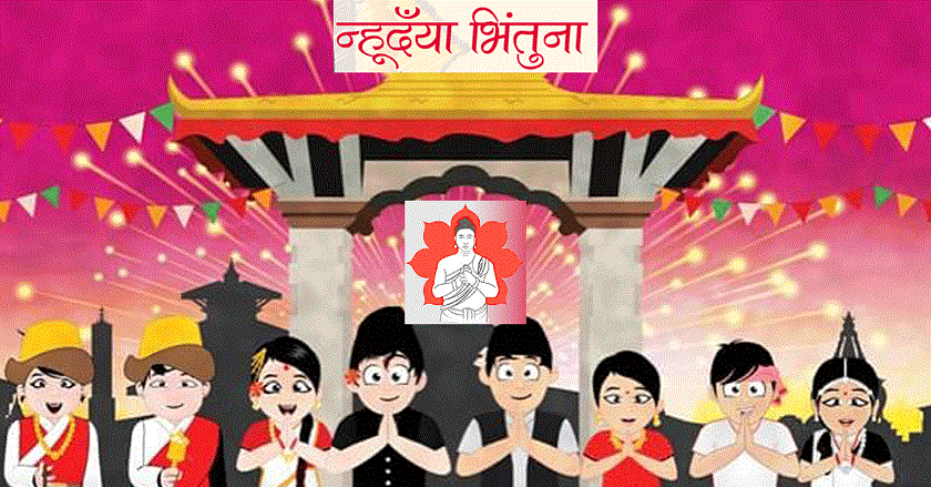 नेपाल संवत् ११४३ सुरु, आजै म्ह: पूजा