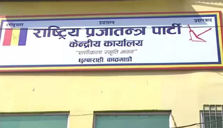 उपनिर्वाचनको नतिजाबारे अध्ययन गर्न राप्रपाले बनायो समिति