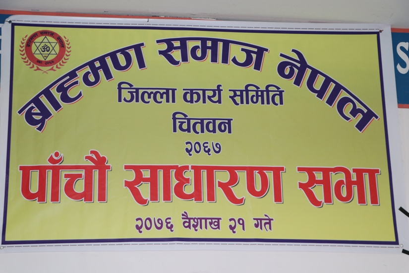 ब्राह्मण समाज चितवनको ५ औं वार्षिक साधारणसभा सम्पन्न, नेपाललाई हिन्दु राष्ट्र कायम गर्नुपर्नेमा जोड