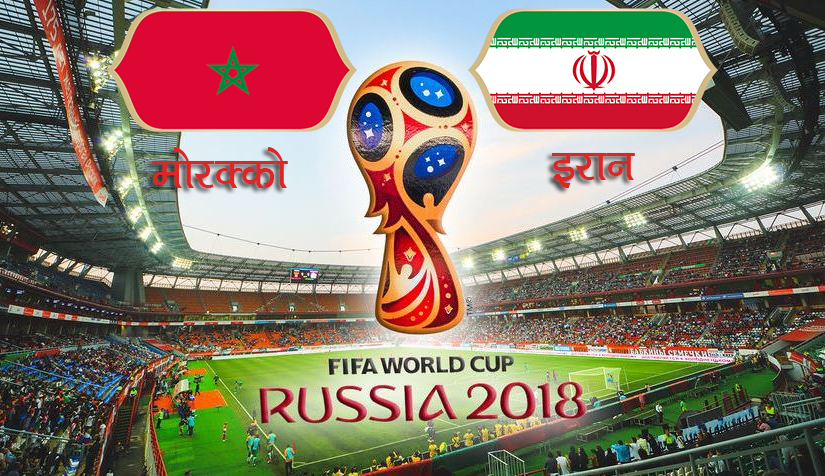 को को छन् मोरक्को र इरानबाट विश्वकप फुटबल खेल्ने खेलाडी ? (हेर्नुहोस् नाम र तस्बिर)
