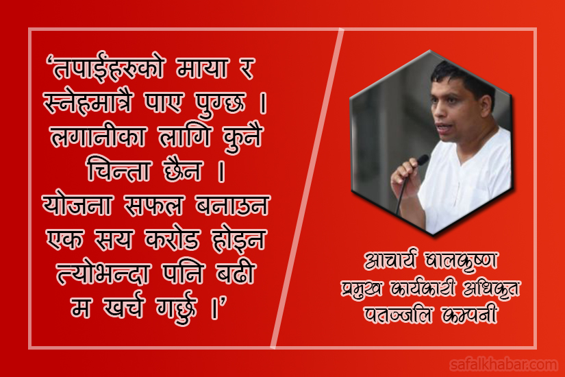 आचार्य बालकृष्णले भने, ‘जग्गा उपलब्ध गराउनु होस्, सय करोड रुपैयाँ लगानी गर्छु’