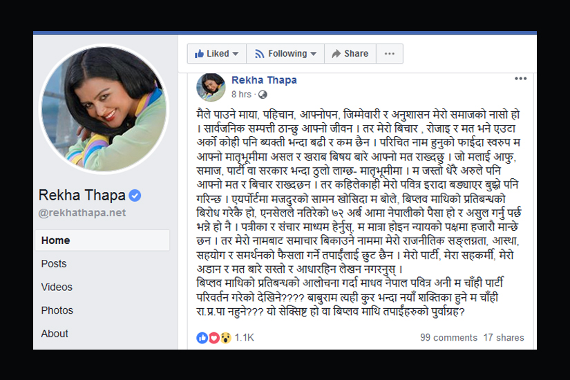 नायिका रेखा थपाको प्रश्न : बिप्लवमाथिको प्रतिबन्धको आलोचना गर्दा माधव नेपाल पवित्र अनि मचाहिँ पार्टी परिवर्तन गरेको देखिने ?